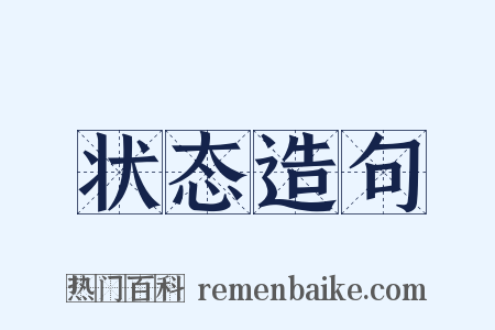 状态造句是什么意思的图片